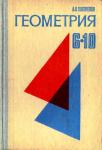 Геометрия. 6-10 кл. Погорелов А.В. 1982